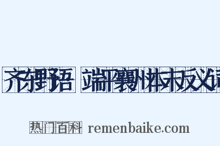 齐东野语·端平襄州本末反义词是什么意思的图片